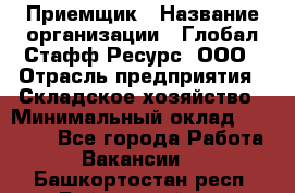 Приемщик › Название организации ­ Глобал Стафф Ресурс, ООО › Отрасль предприятия ­ Складское хозяйство › Минимальный оклад ­ 20 000 - Все города Работа » Вакансии   . Башкортостан респ.,Баймакский р-н